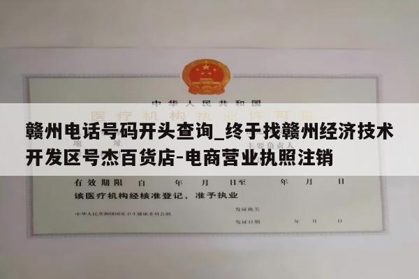 赣州电话号码开头查询_终于找赣州经济技术开发区号杰百货店-电商营业执照注销