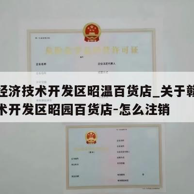 合肥经济技术开发区昭温百货店_关于赣州经济技术开发区昭园百货店-怎么注销