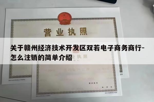 关于赣州经济技术开发区双若电子商务商行-怎么注销的简单介绍