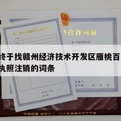 包含终于找赣州经济技术开发区雁桃百货店-营业执照注销的词条