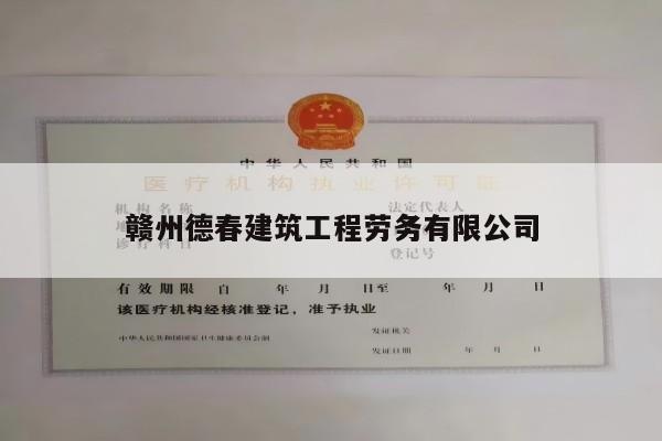 赣州德春建筑工程劳务有限公司