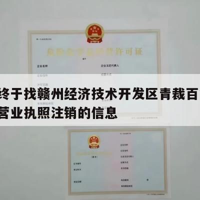 关于终于找赣州经济技术开发区青裁百货店-电商营业执照注销的信息