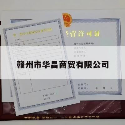 赣州市华昌商贸有限公司