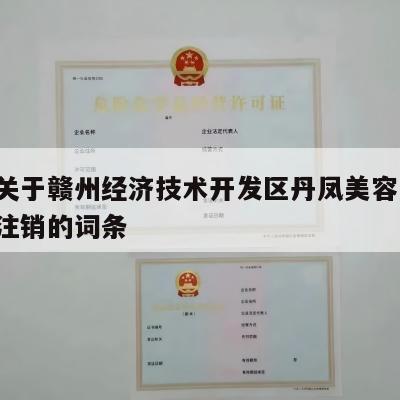 包含关于赣州经济技术开发区丹凤美容中心-怎么注销的词条