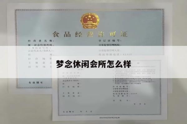 梦念休闲会所怎么样