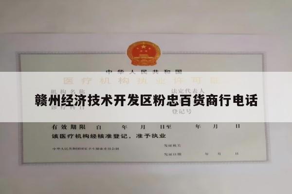 赣州经济技术开发区粉忠百货商行电话