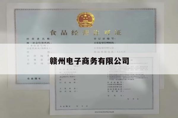 赣州电子商务有限公司