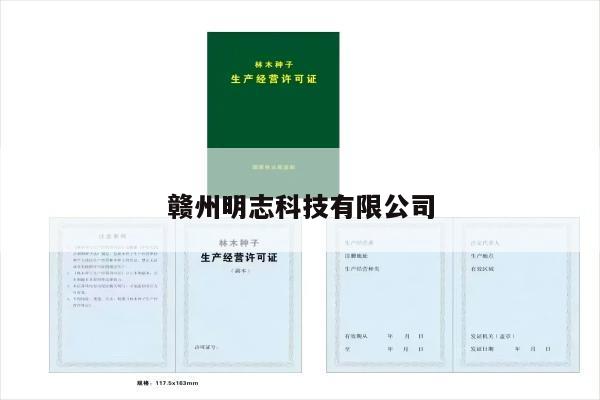 赣州明志科技有限公司