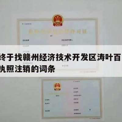 包含终于找赣州经济技术开发区涛叶百货店-营业执照注销的词条