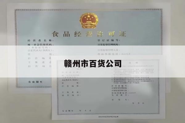 赣州市百货公司