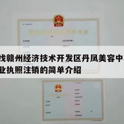 终于找赣州经济技术开发区丹凤美容中心-电商营业执照注销的简单介绍