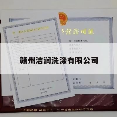 赣州洁润洗涤有限公司