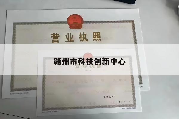 赣州市科技创新中心