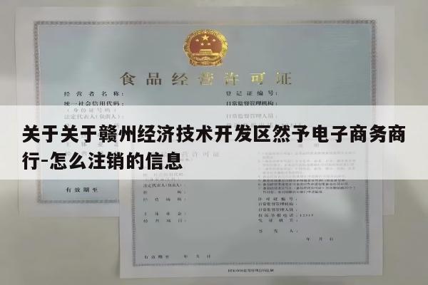 关于关于赣州经济技术开发区然予电子商务商行-怎么注销的信息