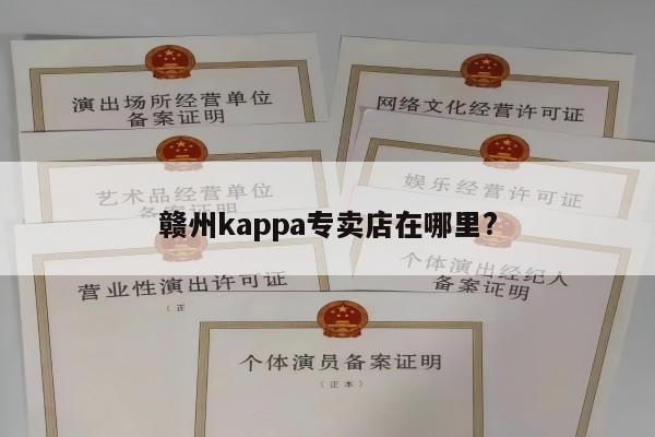 赣州kappa专卖店在哪里?