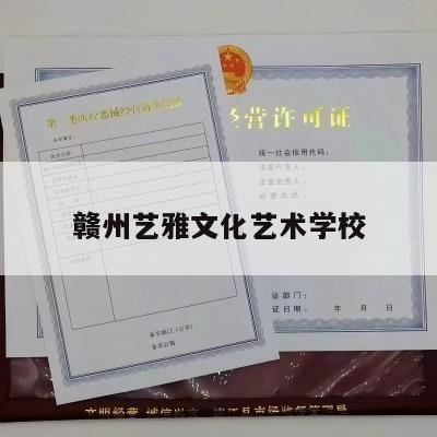 赣州艺雅文化艺术学校