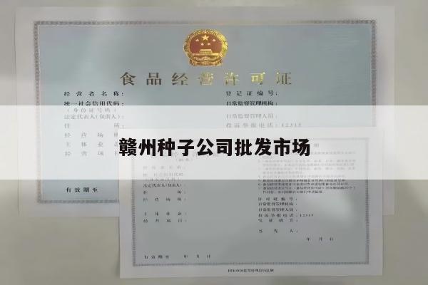 赣州种子公司批发市场