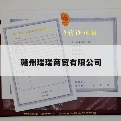 赣州瑞瑞商贸有限公司