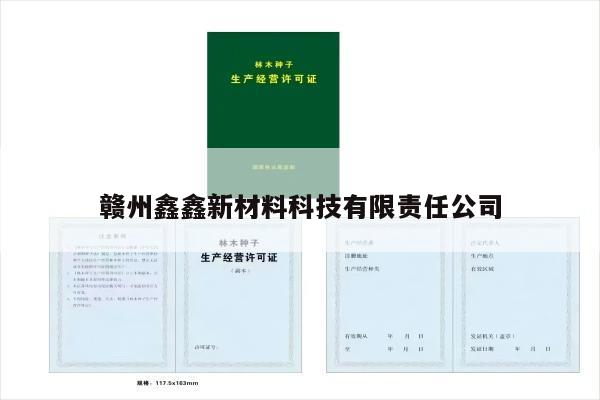 赣州鑫鑫新材料科技有限责任公司