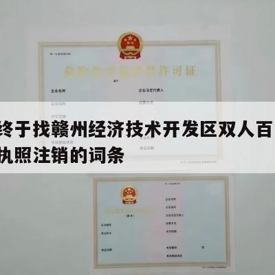 包含终于找赣州经济技术开发区双人百货店-营业执照注销的词条