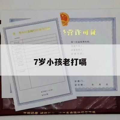 7岁小孩老打嗝