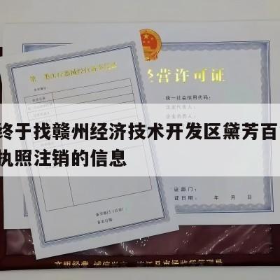 关于终于找赣州经济技术开发区黛芳百货店-营业执照注销的信息