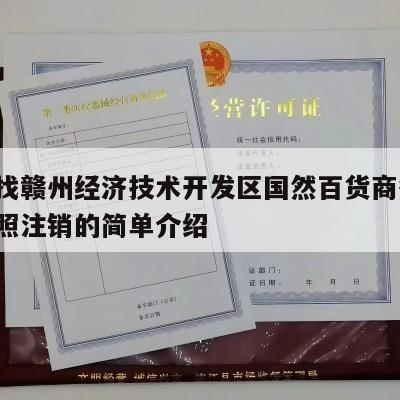 终于找赣州经济技术开发区国然百货商行-营业执照注销的简单介绍