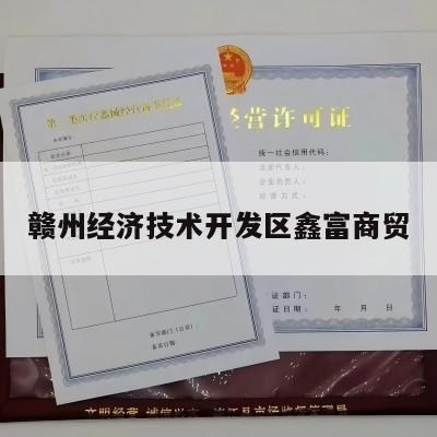 赣州经济技术开发区鑫富商贸