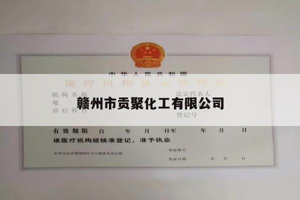 赣州市贡聚化工有限公司