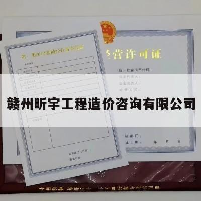 赣州昕宇工程造价咨询有限公司