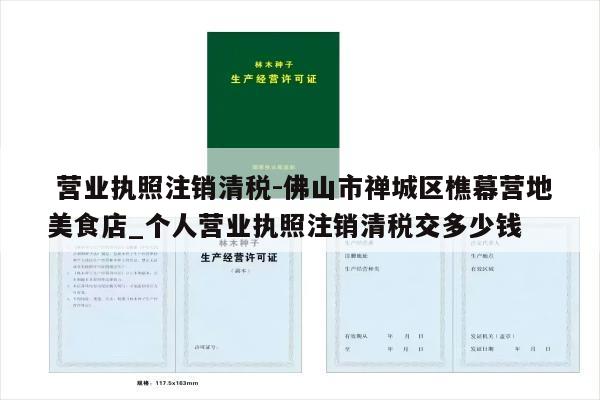  营业执照注销清税-佛山市禅城区樵幕营地美食店_个人营业执照注销清税交多少钱