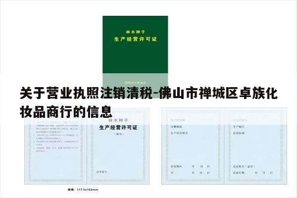 关于营业执照注销清税-佛山市禅城区卓族化妆品商行的信息