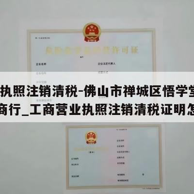  营业执照注销清税-佛山市禅城区悟学堂出版物商行_工商营业执照注销清税证明怎么办