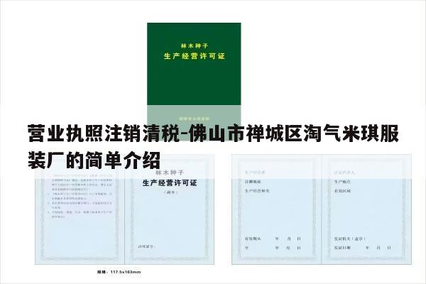 营业执照注销清税-佛山市禅城区淘气米琪服装厂的简单介绍