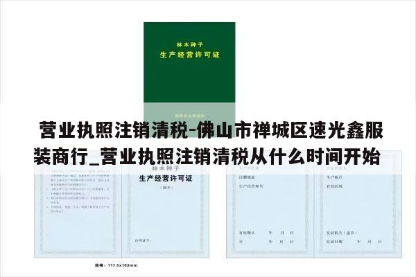  营业执照注销清税-佛山市禅城区速光鑫服装商行_营业执照注销清税从什么时间开始