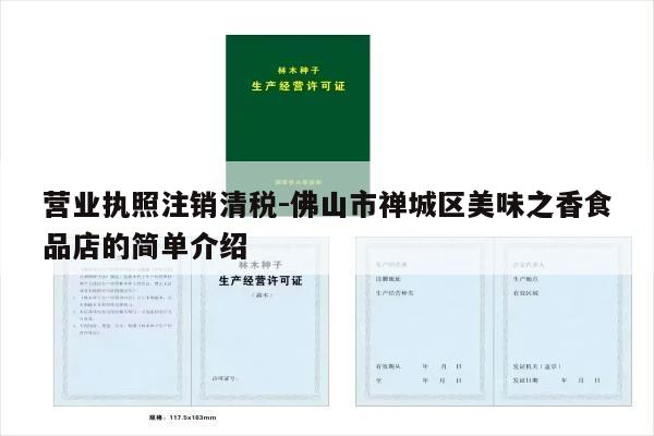 营业执照注销清税-佛山市禅城区美味之香食品店的简单介绍