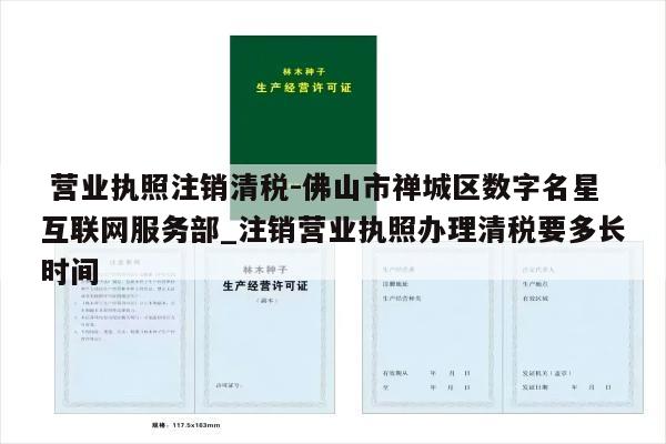  营业执照注销清税-佛山市禅城区数字名星互联网服务部_注销营业执照办理清税要多长时间