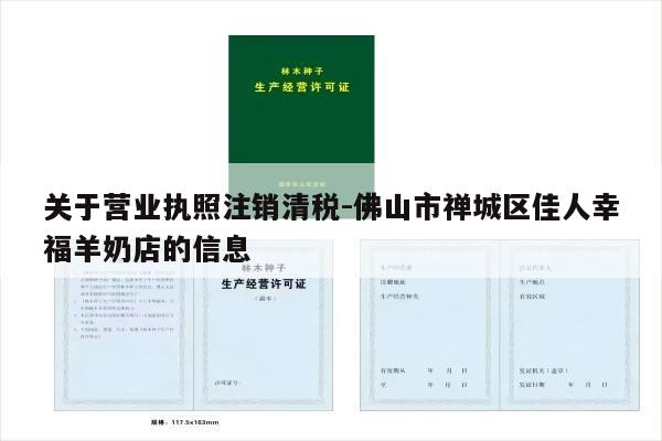 关于营业执照注销清税-佛山市禅城区佳人幸福羊奶店的信息