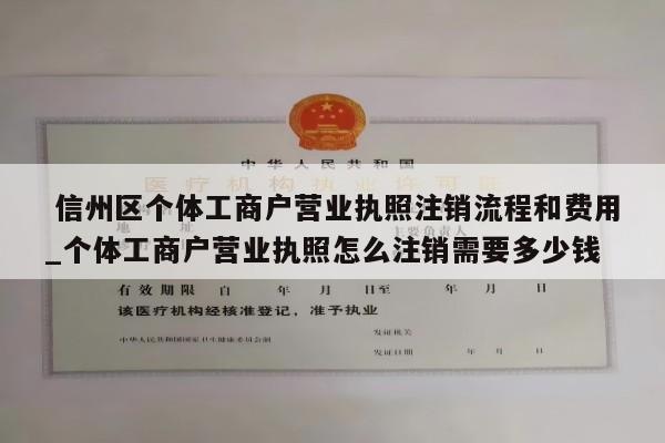  信州区个体工商户营业执照注销流程和费用_个体工商户营业执照怎么注销需要多少钱