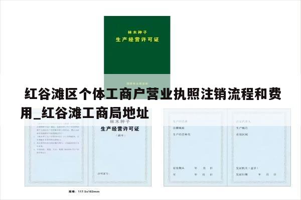  红谷滩区个体工商户营业执照注销流程和费用_红谷滩工商局地址