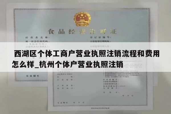  西湖区个体工商户营业执照注销流程和费用怎么样_杭州个体户营业执照注销