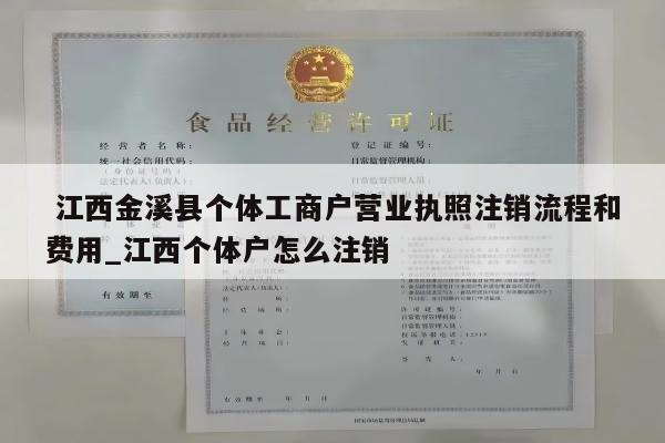  江西金溪县个体工商户营业执照注销流程和费用_江西个体户怎么注销