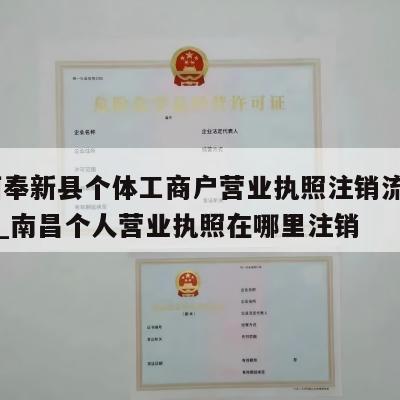  江西奉新县个体工商户营业执照注销流程和费用_南昌个人营业执照在哪里注销